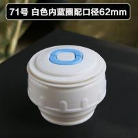 白色 内盖1个 御宝大容量保温杯盖子旅行游壶不锈钢热水瓶壶内盖子内塞盖头配件