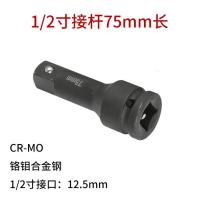 1/2寸接杆75mm 1/2大飞小风炮接杆电动扳手套筒连接杆气动加力杆重型加长快接杆