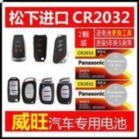北汽威旺M30 M50F S50 M60汽车钥匙遥控器纽扣电池松下原装CR2032 北汽威旺M30 M50F S50 M