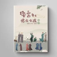 德云女孩（无赠品） 楷体 德云社德云女孩奶糖体练字帖秦霄贤张云雷郭麒麟相声语录周边