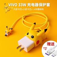 皮卡丘三件套(VIVO 33W)[收藏加购送数据线] 适用于VIVO33W手机充电器保护套Iqoo zlx数据线防折断防