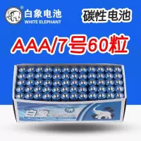 如图 白象电池7号60粒蓝白象R03无汞碳性1.5伏遥控器七号干电池AAA