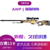 CSGO csgo游戏内虚拟武器饰品皮肤 AWP | 猫猫狗狗 秒发 CSGO csgo游戏内虚拟武器饰品皮肤 AWP