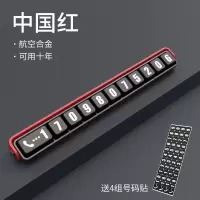 升级全合金-停车牌（黑红）送精美礼品 铝合金临时停车牌挪车电话号码牌隐藏式车载停靠牌创意移车停车牌