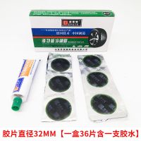 32MM/36片一盒（含一支胶水） 德普特多功能冷补胶片汽车真空胎内胎加厚补片汽车补胎胶片胶水