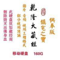 结缘160G硬盘乾隆大藏经镇宅之宝图片版读诵版视频版适用电视电脑 结缘160G硬盘乾隆大藏经镇宅之宝图片版读诵版视频版适