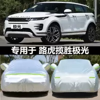 揽胜极光[铝膜]加厚 路虎揽胜极光L专用汽车车衣 防晒防雨雪防霜冻防尘盖车布车罩车套