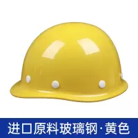 进口原料玻璃钢 黄色 高强度玻璃钢安全帽工地施工领导头盔工程工厂防砸安全防护工作帽