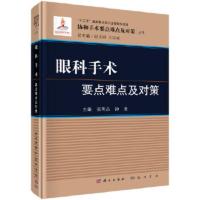 正版书籍 眼科手术要点难点及对策张明昌医学 其他临床医学 眼科学科学出版社9787030381378