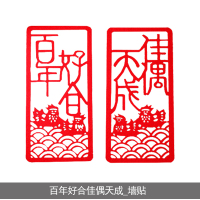 百年好合佳偶天成_门贴 一对价格 菲寻结婚创意喜字对联墙贴门贴婚礼装饰窗花婚房装饰布置婚庆用品