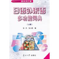 保证正版 日语外来语多功能词典 张兵,张小妮 工具书 其他语种工具书书籍 南开大学出版社
