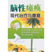 脑性瘫痪现代与康复 马善军 主编 医学 儿科学 其他 神经病和精神病学 流行病学 临床表现 天津科技翻译出版公司 97