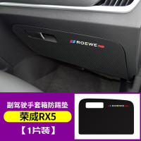 荣威RX5[副驾驶防踢垫]1片 适用荣威RX5MAX汽车副驾驶防踢垫plus装饰内饰改装手套箱防护用品
