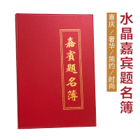 水晶面题名簿(内芯无格) 婚礼签到本嘉宾题名簿开业签到册礼金簿花纹缎面签名簿绒面签名。