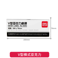9293(具体尺寸选项图为准) 200x76mm 得力9294台卡标牌V型亚克力桌牌会议牌席位卡200*100mm透明三