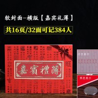 软封面-[嘉宾礼薄]1本 笔] 结婚用品礼金簿签名册嘉r宾礼簿婚礼记账本婚庆礼单签到本中式礼