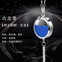 [精钢挂件带坠]古龙香 车载香水座汽车用车内装饰摆件用品车上香薰男女香氛古龙持久淡香