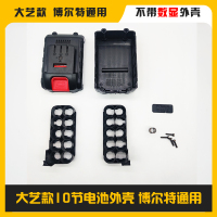 大艺款10节电池外壳 博尔特通用 大艺款博尔特 锂电工具电动扳手角磨机充电钻电池外壳套件 带数显