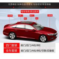 十代雅阁[专车专用] 四门[专车专用 一体成型] 适用本田雅阁思域飞度凌派享域锋范CRV专用汽车门隔音密封条配件