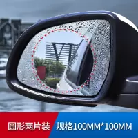 后视镜防雨膜-圆形一对 汽车后视镜防雨膜纳米倒车镜防雾膜反光镜驱水剂防水防雾贴膜通用