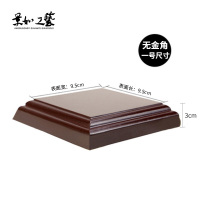 方形9.5*9.5*3cm无金脚 佛像底座木质石头奇石玉石佛珠鱼缸花盆木雕工艺品摆件工具木制品