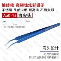 AaK-15 加长镊子 弯尖 。维修佬炫彩手机维修加厚直尖镊子弯嘴加长散热型夹子 Aac14镊子