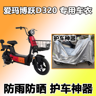 爱玛博跃D320专用车衣C1 适用于爱玛博跃D320车衣 TZA-L4820电动车防尘防雨防晒罩TDT1156Z