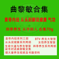 曲黎敏讲座视频中医养生精讲黄帝内经从头到脚从字到人音频全集
