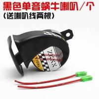 12V黑色电镀蜗牛喇叭 送喇叭线 摩托车电动车电瓶车改装配件汽车12V蜗牛喇叭三轮车高音防水喇叭