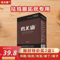 30mL 鸡尤康鸡眼膏贴去脚趾疣肉刺瘊子脚底老茧手足部死皮去疣灵鸡尤净