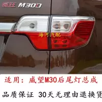 左侧 内灯 1只 大灯总成 适用北汽威旺M30后尾灯总成威望M35 M30D左右后灯罩倒车刹车灯壳