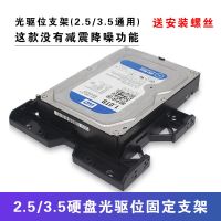 [2.5/3.5寸可安装风扇支架] 3.5寸机械硬盘支架光驱位2.5固态减震台式机机箱转5.25防震架托架