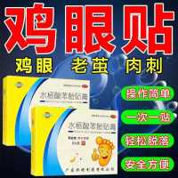 1盒装 恒健 水杨酸苯酚贴膏6片/盒 鸡眼贴老茧死皮去鸡眼脚趾