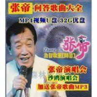 汽车载用u盘优盘视频MP4张帝MP3歌曲演唱会+沙鸥急智问答32GU盘 汽车载用u盘优盘视频MP4张帝MP3歌曲演唱会+