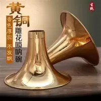 E调 唢呐碗 黄铜加厚 唢呐配件 黄铜雕花