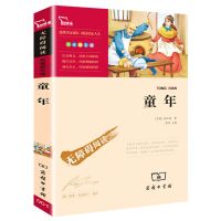 童年[单本] 童年高尔基正版小英雄雨来六年级必读爱的教育小学生课外阅读书籍