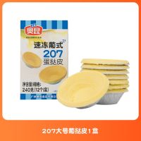 葡挞皮207(12个/盒) 奥昆207葡式7.5cm蛋挞皮带锡底12个装家用烘焙原料速冻半成品大号