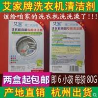 艾家洗衣机清洁剂 内筒槽清洗剂 各类全自动洗衣机通用 艾家洗衣机清洁剂 内筒槽清洗剂 各类全自动洗衣机通用