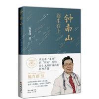 钟南山 苍生在上 人物/传记其它 熊育群 钟南山 苍生在上 人物/传记其它 熊育群