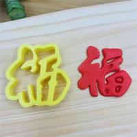 5cm福 生意兴隆开业大吉一帆风顺财源滚恭喜发财面点花饽饽压花翻糖模具