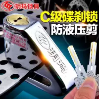 740-204 玥玛C级叶片碟刹锁摩托车锁电动车锁防盗锁电瓶车锁山地自行车锁