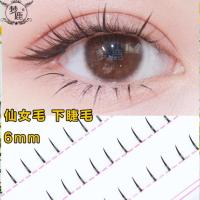 梦鹿 仙子下睫毛 6mm 送胶水 梦鹿仙子毛下睫毛假睫毛A型仙女毛单簇分段式贴眼睫毛自然虞书欣