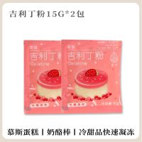 吉利丁粉15gX2包 吉利丁片食用家用明胶鱼胶片慕斯蛋糕材料奶酪棒果冻布丁烘焙原料