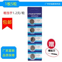 CR1632 5粒[送螺丝刀] 3v汽车遥控钥匙CR2032电池2016纽扣1632电子1616体重秤cr2025主板