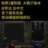 60G硬盘即插即玩 60G单机游戏硬盘暗黑破坏神2重制版重置版浴火重生高清大箱子