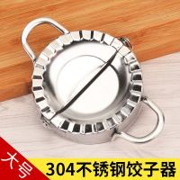 默认 304不锈钢包饺子器 大号饺子夹饺子模饺子小工具 厨房包饺子神器
