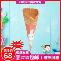 商用斜边23度冰激凌蛋筒冰淇淋脆皮甜筒皮雪糕装饰蛋卷筒托200支 商用斜边23度冰激凌蛋筒冰淇淋脆皮甜筒皮雪糕装饰蛋卷筒
