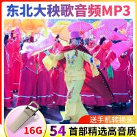 16GB 54首秧歌 东北大秧歌U盘秧歌队扭秧歌锣鼓唢呐喜庆欢快乡村音乐MP3优盘
