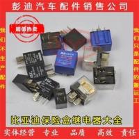 小五插继电器 比亚迪F3F0L3G3保险盒继电器喇叭大灯空调F6S6G6 速锐继电器配件