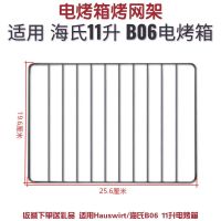 海氏11升烤架 烤网适用海氏11L升B06电烤箱烧烤架烤盘烧烤网架食物托盘烘焙配件